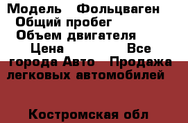  › Модель ­ Фольцваген  › Общий пробег ­ 67 000 › Объем двигателя ­ 2 › Цена ­ 650 000 - Все города Авто » Продажа легковых автомобилей   . Костромская обл.